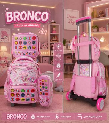 صورة طقم حقيبة ظهر مدرسية بعجلات  (3 قطع)  ( BRONCO ) مقاس 14 للحضانة kg