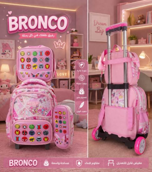 صورة طقم حقيبة ظهر مدرسية بعجلات  (3 قطع)  ( BRONCO ) مقاس 14 للحضانة kg