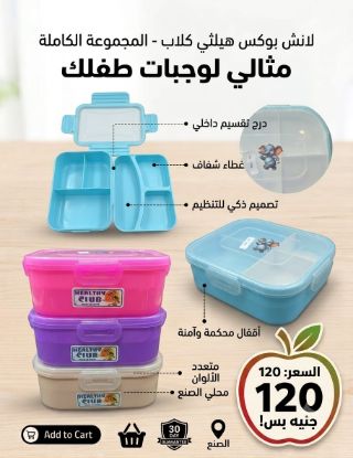 صورة لانش بوكس "هيلثي كلاب" المقسم مع درج إضافي – المجموعة الكاملة المثالية لوجبات طفلك