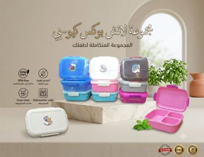 صورة لانش بوكس "كيو بي" (Q-BEE) الذكي والمقسم من النيل للبلاستيك – تصميم عملي وأنيق