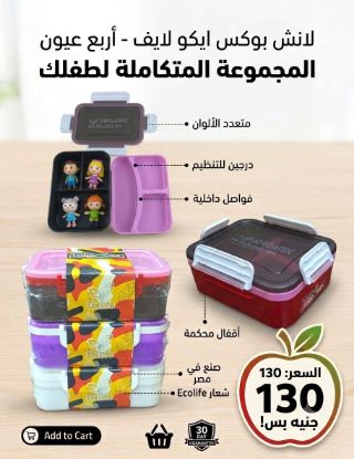 صورة لانش بوكس "إيكو لايف" المطور بـ 4 عيون للتنظيم – المجموعة المتكاملة لطفلك